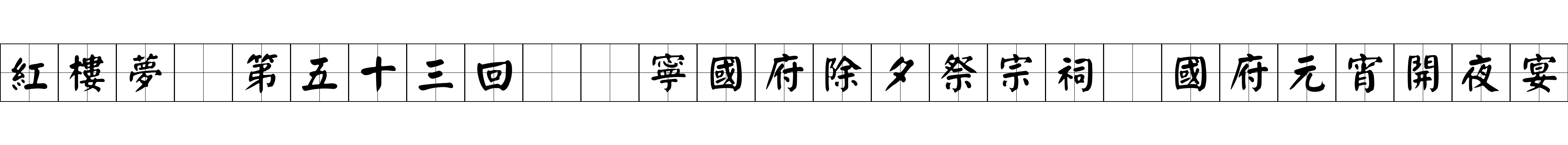 紅樓夢 第五十三回  寧國府除夕祭宗祠　國府元宵開夜宴